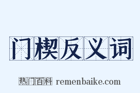 门楔反义词是什么意思的图片